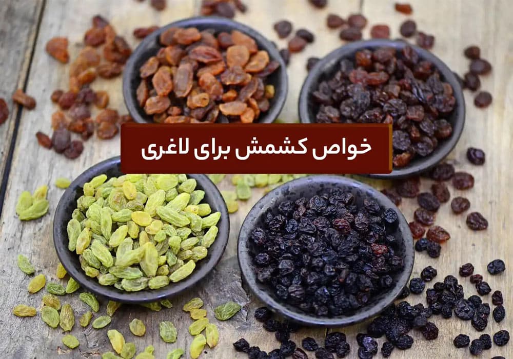 کشمش و تاثیر آن در سلامت زنان و پیشگیری از بیماری‌ها