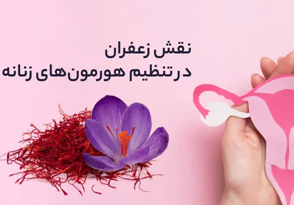 فواید دارویی زعفران در کاهش افسردگی و علائم قاعدگی